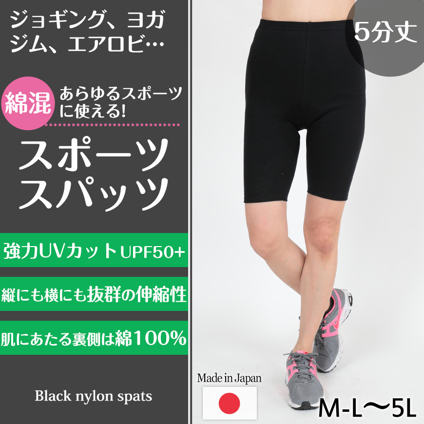 スパッツ 5分丈 綿 M-L～5L (レギンス 大きいサイズ 3l レディース スポーツ インナー 黒 中学生 高校生)