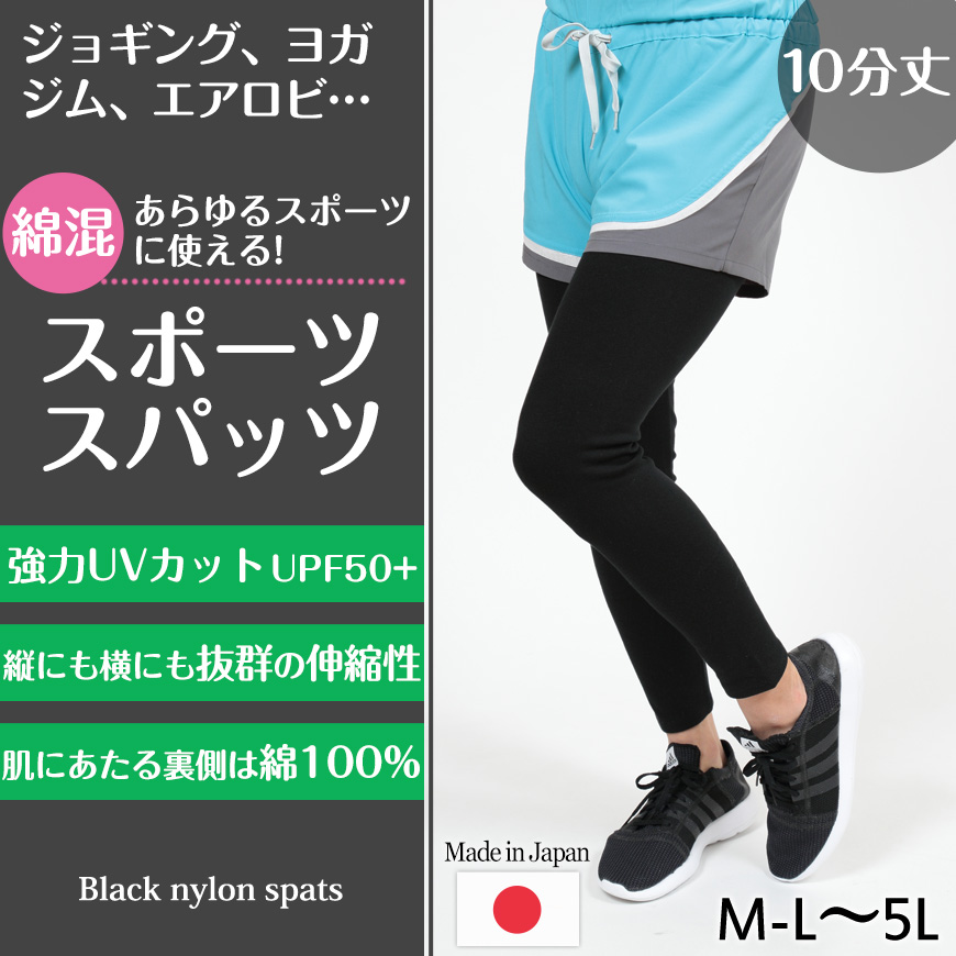 スパッツ 10分丈 綿 M-L～5L (レギンス 大きいサイズ 3l レディース スポーツ インナー 黒 中学生 高校生)