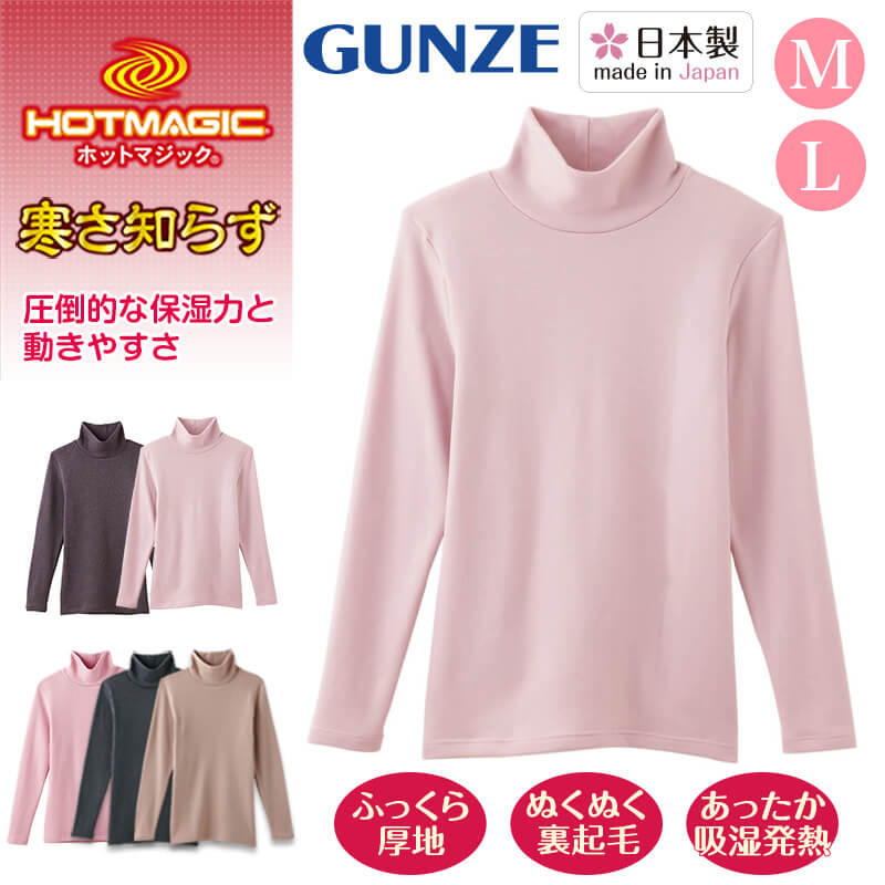 グンゼ HOTMAGIC 寒さ知らず レディース ハイネック 長袖シャツ M・L (GUNZE ホットマジック インナーシャツ アンダーシャツ アンダーウェア アンダーウェアー 肌着 トップス インナー ロング) (在庫限り)