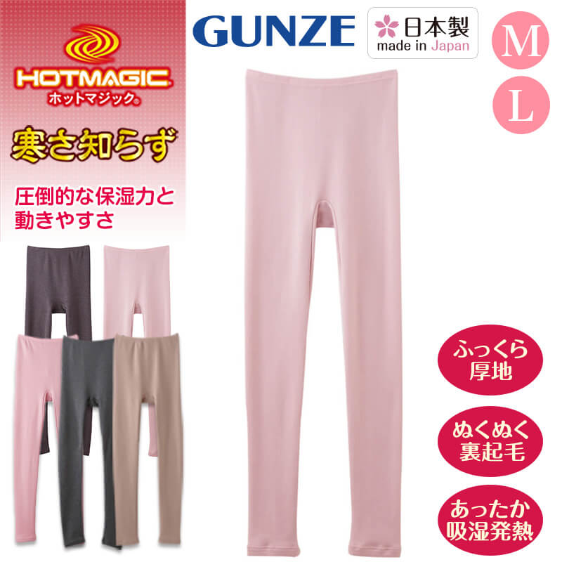 グンゼ HOTMAGIC 寒さ知らず レディース フルレングス丈 ボトム M・L (GUNZE ホットマジック アンダーパンツ アンダーウェア アンダーウェアー インナー 下着 肌着 インナーウェア 防寒 寒さ対策) (在庫限り)