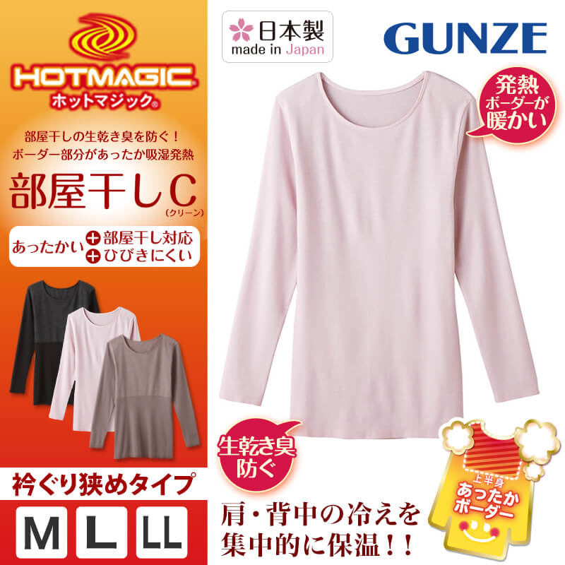 グンゼ HOTMAGIC 部屋干しクリーン レディース 衿ぐり狭め 8分袖インナー M～LL (GUNZE ホットマジック トップス インナー インナーウェア アンダーウェア アンダーウェアー 防寒 大きめ 大きいサイズあり) (在庫限り)