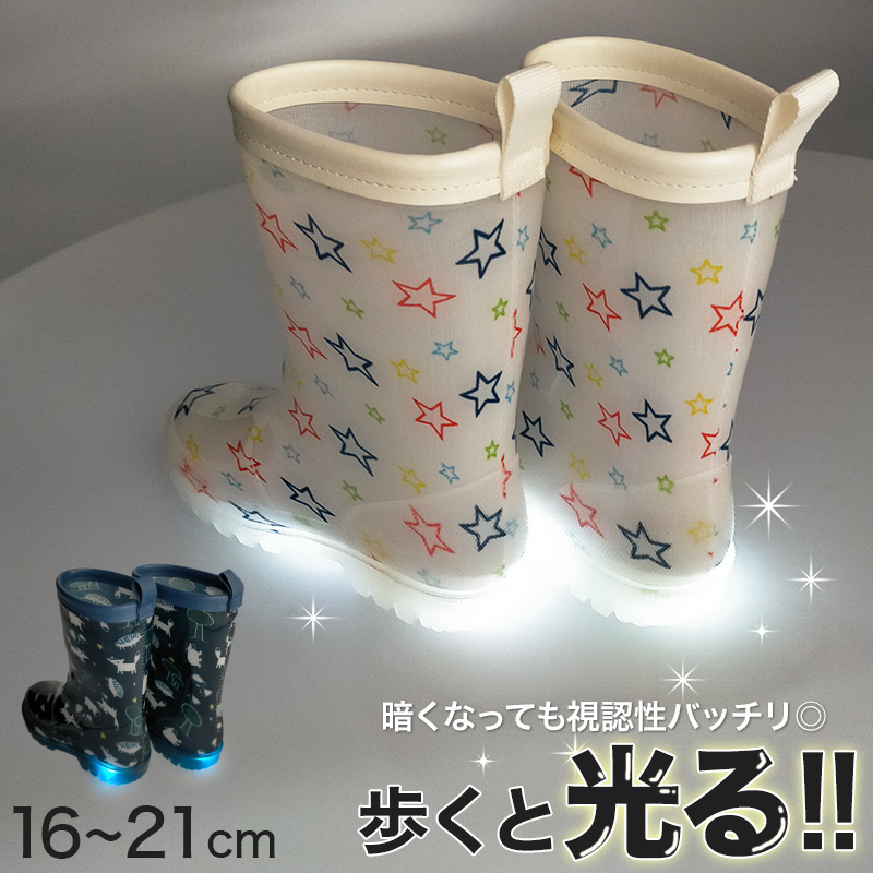 キッズ 長靴 光る 光る長靴 レインブーツ 16cm～21cm (レインシューズ 通学 子供用 雨靴 雨具 ジュニア 小学生 可愛い 17cm 18cm 19cm 20cm 総柄) (取寄せ)