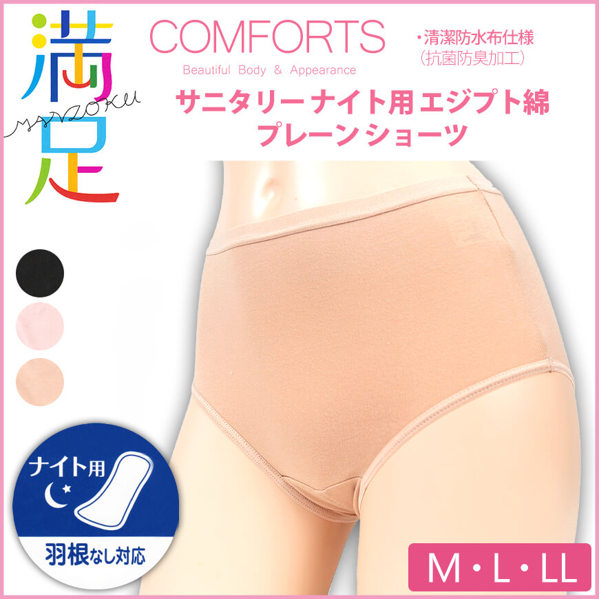 福助 満足 サニタリーショーツ 夜用 綿 M～LL (生理用ショーツ 締め付けない 生理用パンツ ずれにくい サニタリー 生理 ショーツ レディース インナー 下着) (在庫限り)