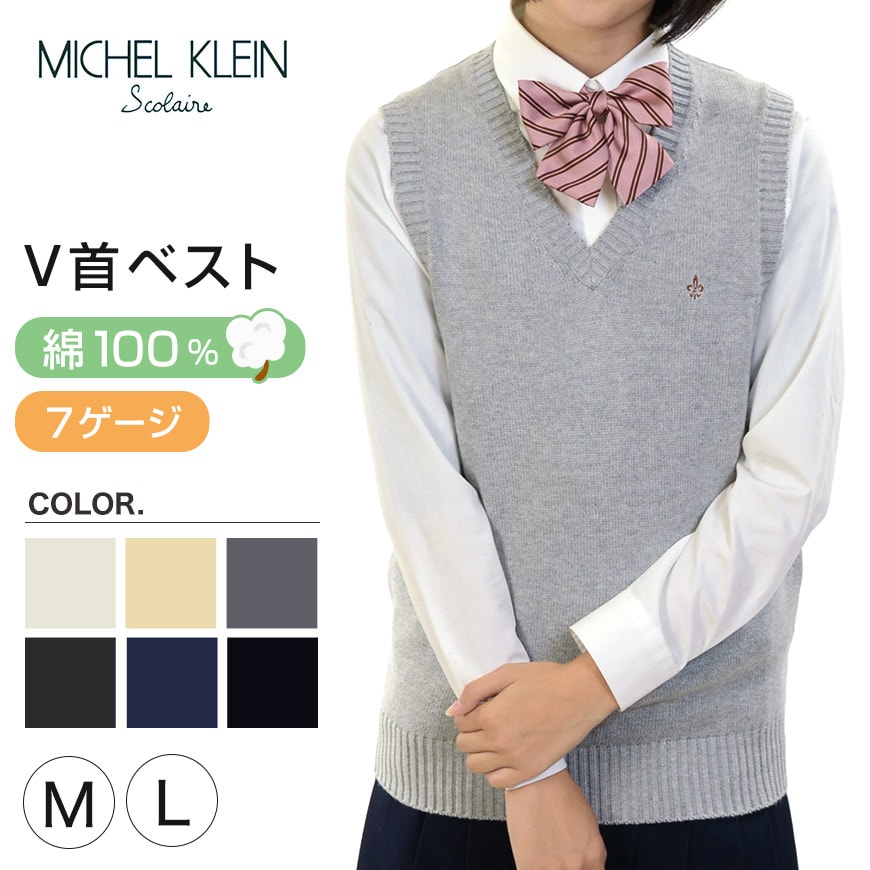 MICHELKLEIN 綿100% コットンニット Vネックベスト M・L (カンコー kanko カンコー学生服 ミッシェルクラン 学生 高校 学校 JK JC 女子高生 高校生 中学生) 【在庫限り】