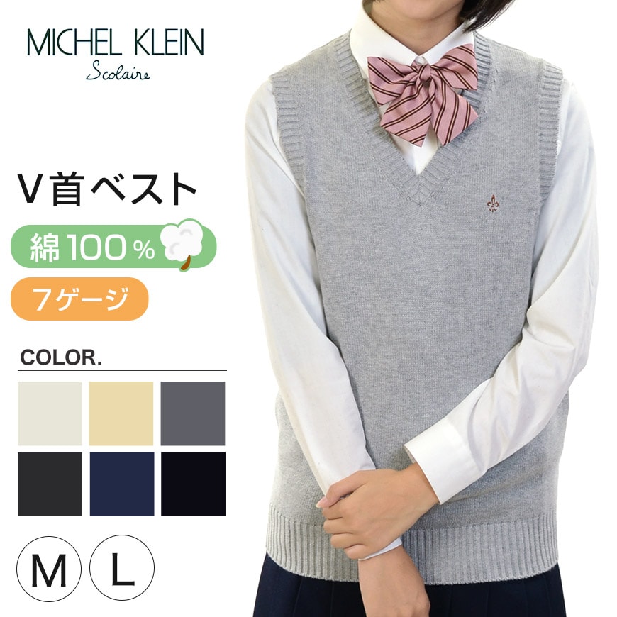 MICHELKLEIN 綿100% コットンニット Vネックベスト M・L (カンコー kanko カンコー学生服 ミッシェルクラン 学生 高校 学校 JK JC 女子高生 高校生 中学生) (在庫限り)