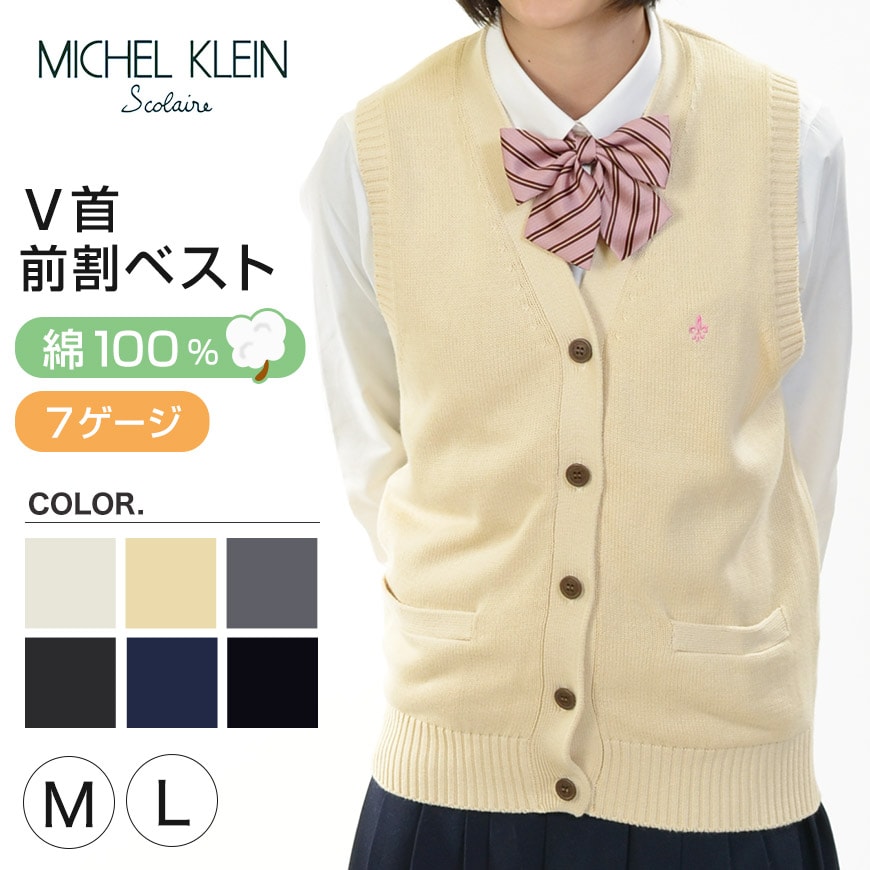 MICHELKLEIN 綿100% コットンニット 前開きベスト M・L (ミッシェルクラン 制服 ニット 薄手 女子 高校生 中学生) (送料無料) (在庫限り)