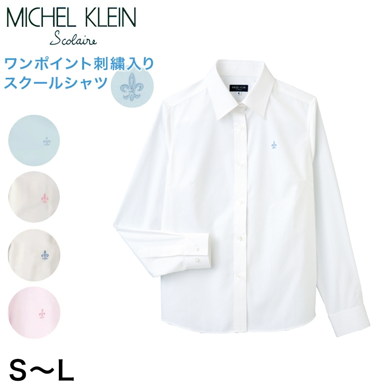 MICHELKLEIN スクールシャツ 長袖 女子 カラーシャツ S～L (制服 シャツ 高校生 水色 ピンク 白) (在庫限り)