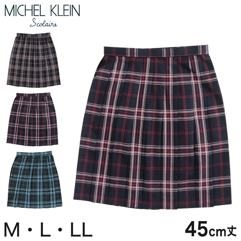 MICHELKLEIN チェック柄スカート プリーツスカート M・L (スクールスカート 女子 高校生 中学生 制服 スカート 学生服) (送料無料) (在庫限り)