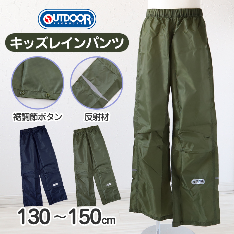 レインパンツ キッズ 合羽 男子 女子 OUTDOOR 130cm 140cm 150cm 子供 ジュニア おしゃれ お名前 カッパ 携帯 通学 雨具 小学校 反射材