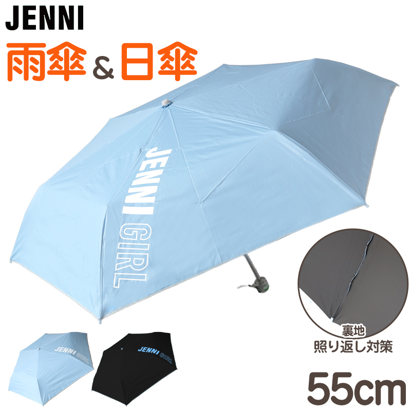 傘 雨傘 日傘 長傘 女子 子供 ガールズ JENNI UVカット 丈夫  雨晴兼用 58cm シンプル かわいい 紫外線 可愛い おしゃれ 通学 小学校