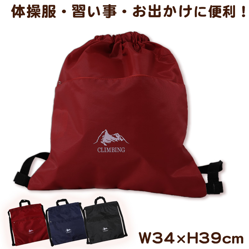 ナップサック 子供用 キッズ 男の子 女の子 W34×H39cm 体操服袋 体操着袋 体操服入れ スクール 学校 習い事 子供 サブバック 紺 黒 赤 袋 ファスナー 2WAY