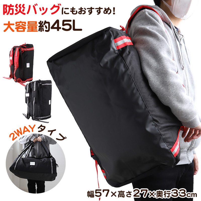 リュック 大容量 ボストンバッグ 45L バックパック 2way 防災 W57×H27×D33cm (旅行 ウレタン 修学旅行 宿泊 無地 チャック ウレタン素材 部活動 災害 黒 赤 レッド ブラック グレー )