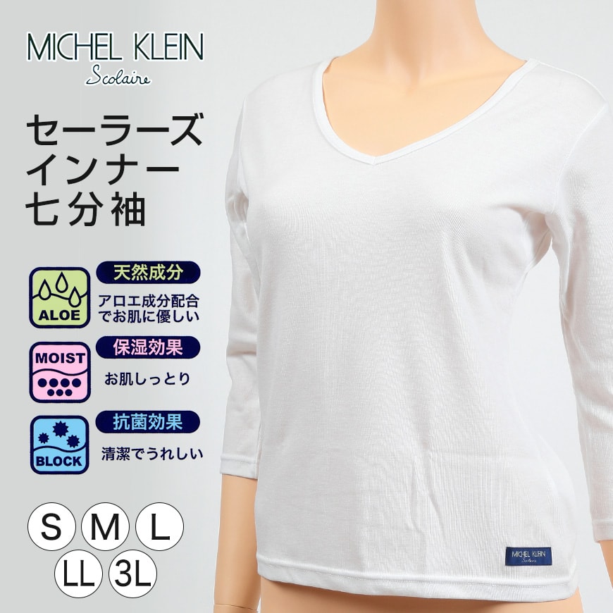 MICHELKLEIN セーラー服 インナー Vネック 七分袖シャツ S～3L (下着 脇汗 女子 制服 小学校 中学生 高校生 長袖 汗取り tシャツ 小学生 女の子 スクール) (在庫限り)