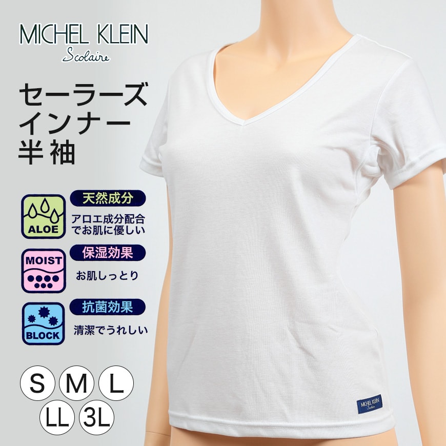 MICHELKLEIN セーラー服 インナー Vネック 半袖シャツ S～3L (下着 脇汗 女子 制服 小学校 中学生 高校生 半袖 汗取り tシャツ 小学生 女の子 スクール) (在庫限り)