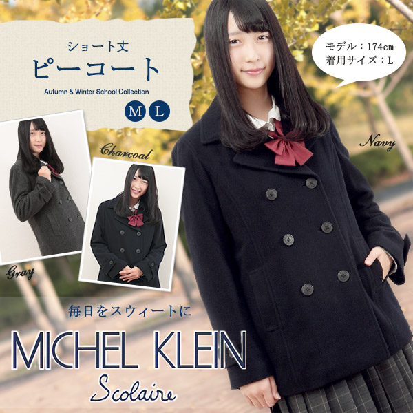 MICHELKLEIN ショート丈ピーコート S～L (ミッシェルクラン ミシェルクラン 台衿付きピーコート 学生コート スクールコート 通学 通勤 防寒着 防寒対策 冬 カンコー学生服 菅公学生服 中学生 高校生 女子高生) (送料無料) (在庫限り)