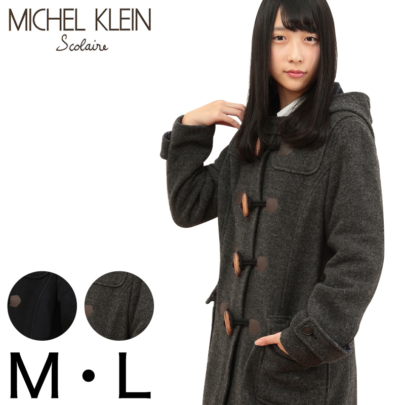 MICHELKLEIN フード付きダッフルコート (M・L) (ミッシェルクラン ミシェルクラン 帽子付き ダッフルコート 学生コート スクールコート 通学 通勤 防寒着 防寒対策 冬 カンコー学生服 菅公学生服 中学生 高校生 女子高生)カンコー(送料無料) (在庫限り)