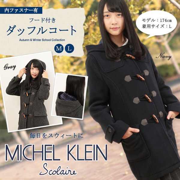 MICHELKLEIN フード付きダッフルコート (M・L) (ミッシェルクラン ミシェルクラン 帽子付き ダッフルコート 学生コート スクールコート 通学 通勤 防寒着 防寒対策 冬 カンコー学生服 菅公学生服 中学生 高校生 女子高生)カンコー(送料無料) (在庫限り)