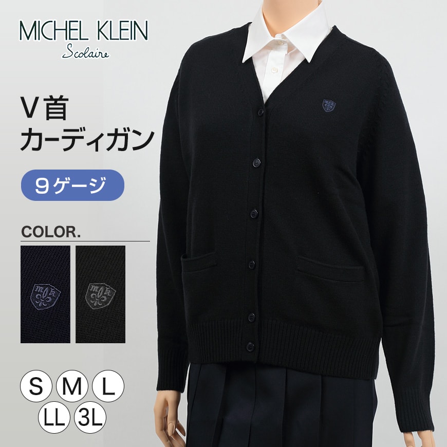 MICHELKLEIN 毛混 ウールニットカーディガン S～3L (ミッシェルクラン 学生 高校 学校 女子高生 高校生 中学生) (送料無料) (在庫限り)