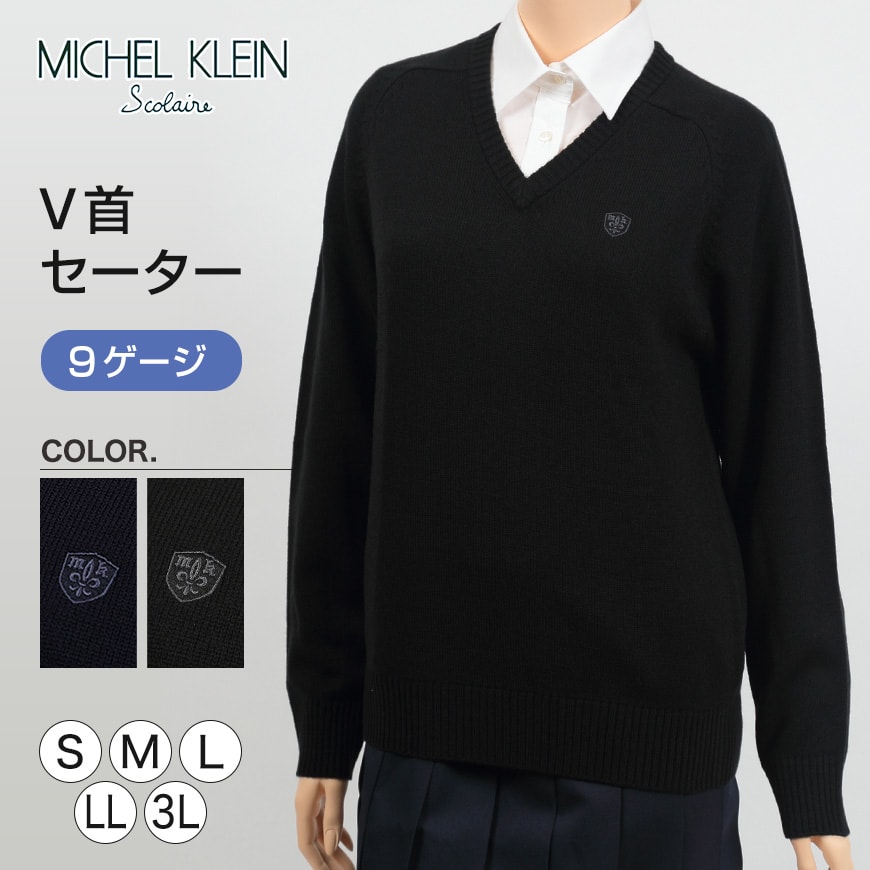 MICHELKLEIN 毛混 ウールニット V首セーター S～3L (ミッシェルクラン 学生 高校 学校) (送料無料) (在庫限り)