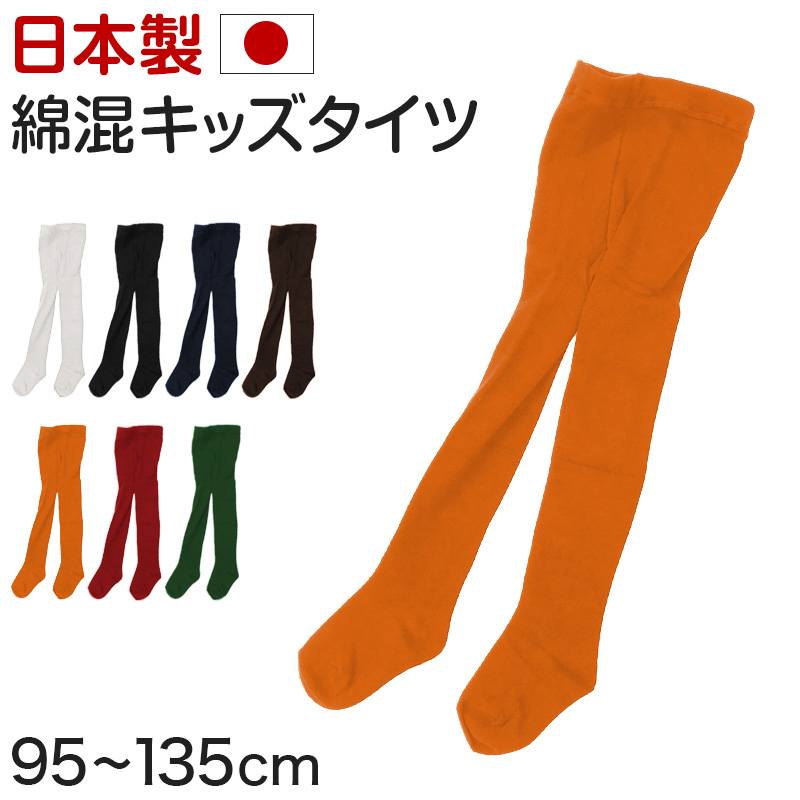 キッズタイツ 子供 タイツ 綿混 カラータイツ 厚手 95～135cm (冬 秋 厚地タイツ 綿 コットン 子ども 100 110 120 130 無地 赤 緑) (在庫限り)