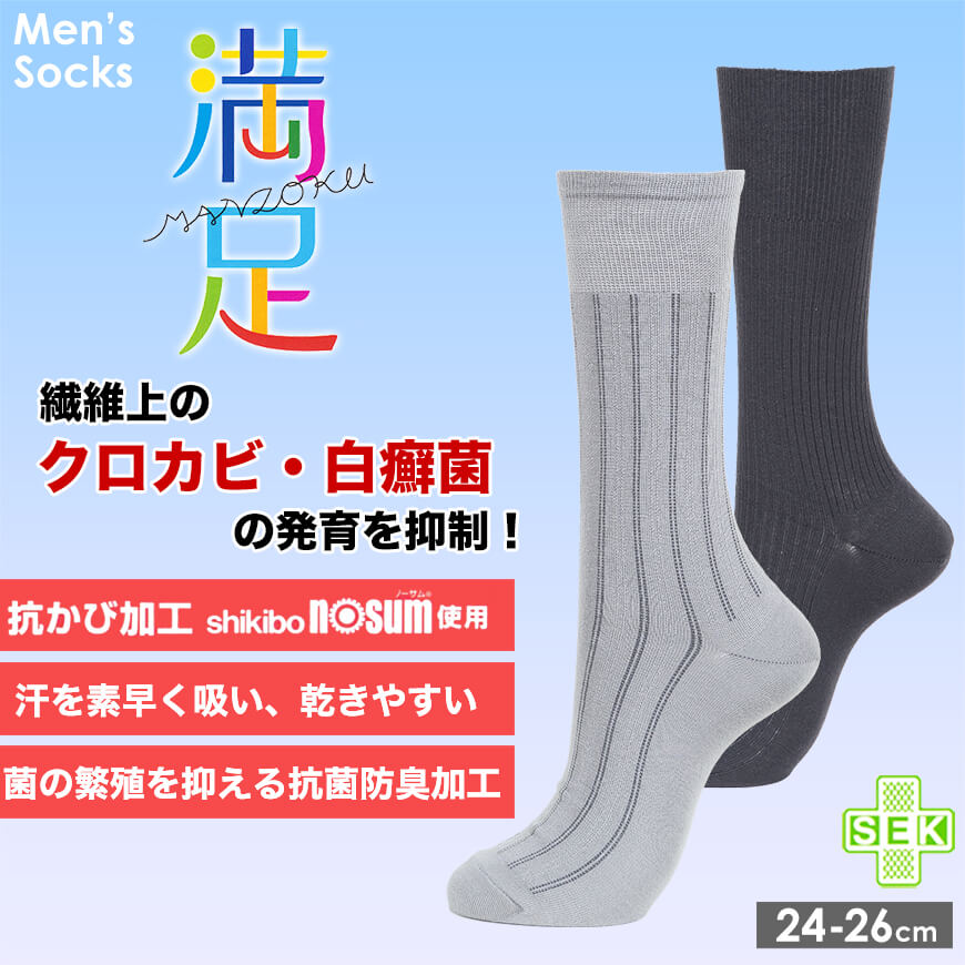 福助 満足 清潔クリーン 紳士靴下 ソックス 24-26cm (フクスケ くつ下 水虫予防) 【在庫限り】