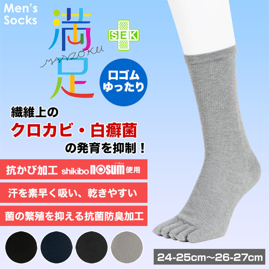 福助 満足 清潔クリーン 紳士靴下 5本指ソックス 24-25cm~26-27cm (フクスケ くつ下 水虫予防 口ゴムゆったり) 【在庫限り】