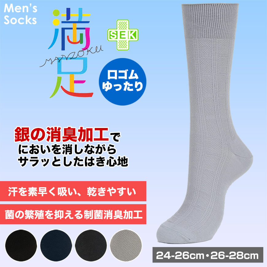 福助 満足 サラッとドライ 消臭・吸水速乾 口ゴムゆったり チェックリンクス柄 ソックス 24-26cm・26-28cm (フクスケ くつ下 水虫予防 口ゴムゆったり) 【在庫限り】