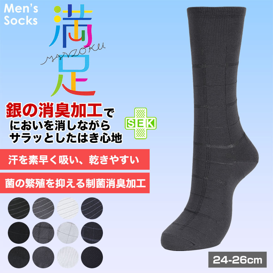 福助 満足 サラッとドライ 消臭・吸水速乾 ソックス 24-26cm (フクスケ くつ下 水虫予防) 【在庫限り】