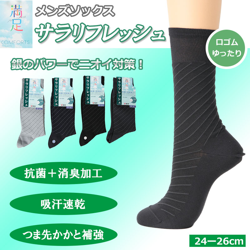 福助 満足 メンズソックス サラリフレッシュ (24-26cm) (フクスケ くつ下 口ゴムゆったり メンズ) 【在庫限り】