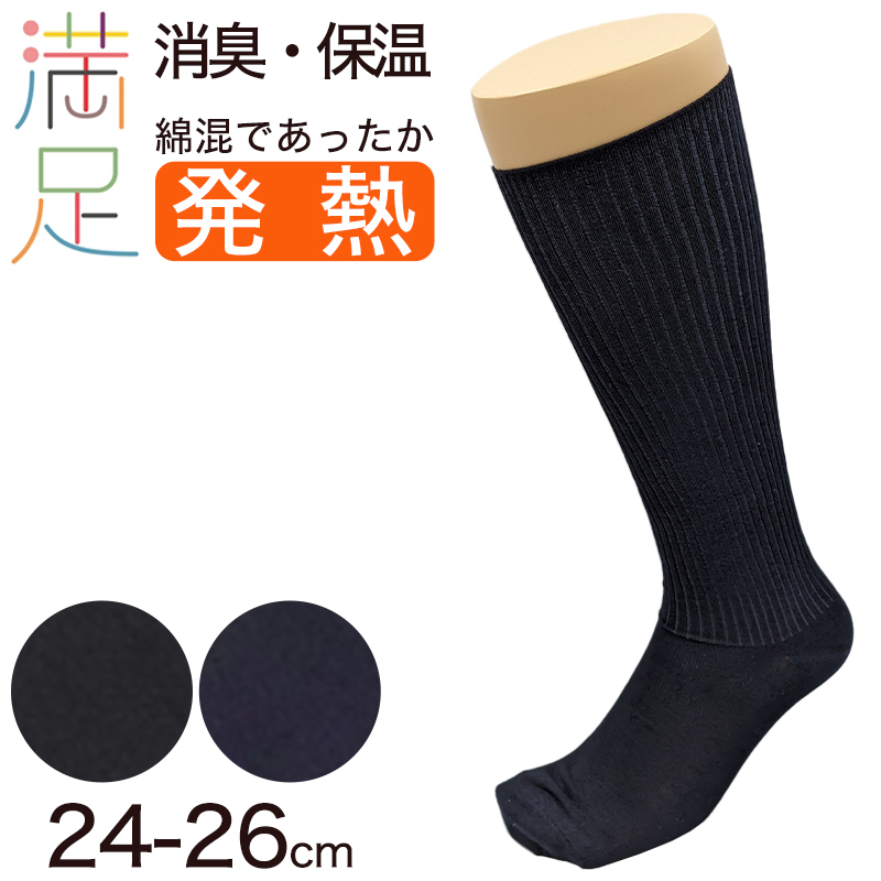 満足 吸湿発熱ハイソックス メンズ 綿混 24-26cm 靴下 ビジネス 紳士 男性 あったか 冬 吸湿発熱 無地 リブ フクスケ (在庫限り)