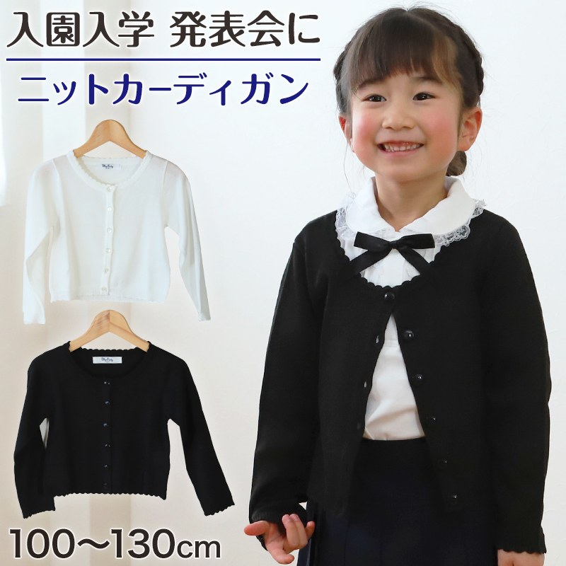 キッズ ニットカーディガン 薄手 フォーマル 女の子 100cm～130cm 入園 準備 入学 お受験 子供服 学校用 発表会 冠婚葬祭 女子 女児 スクール 100 110 120 130 (在庫限り)