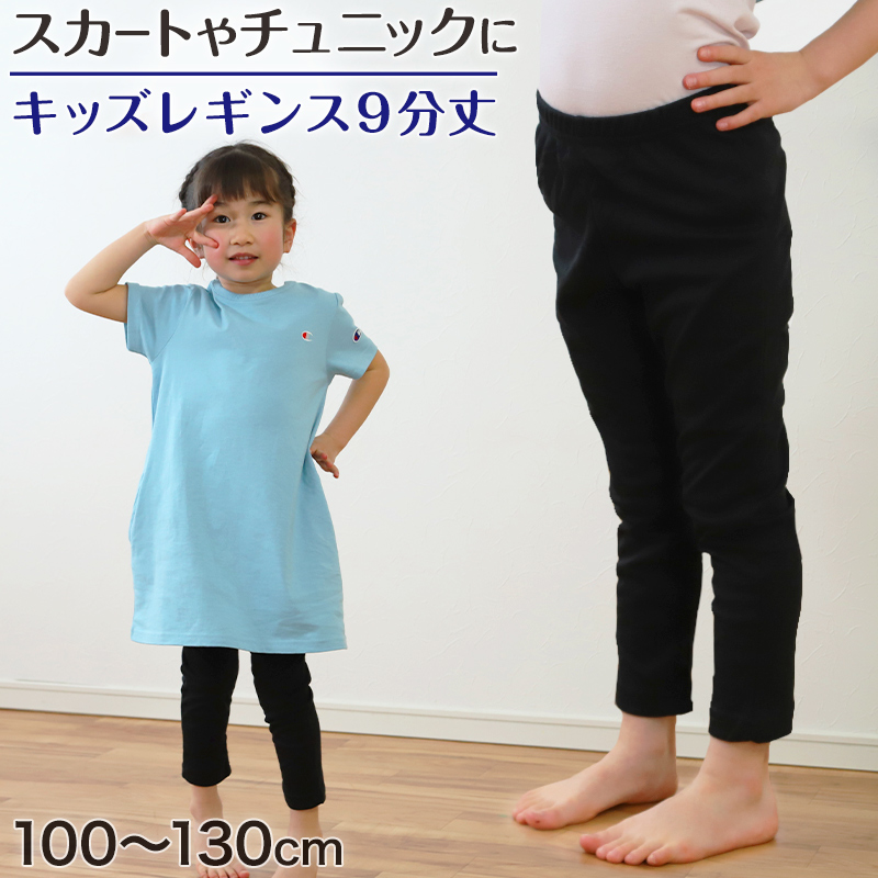 レギンス キッズ 女の子 9分丈 100cm～130cm (スパッツ 子供 黒 無地 幼稚園 小学生 男の子 インナー) (在庫限り)