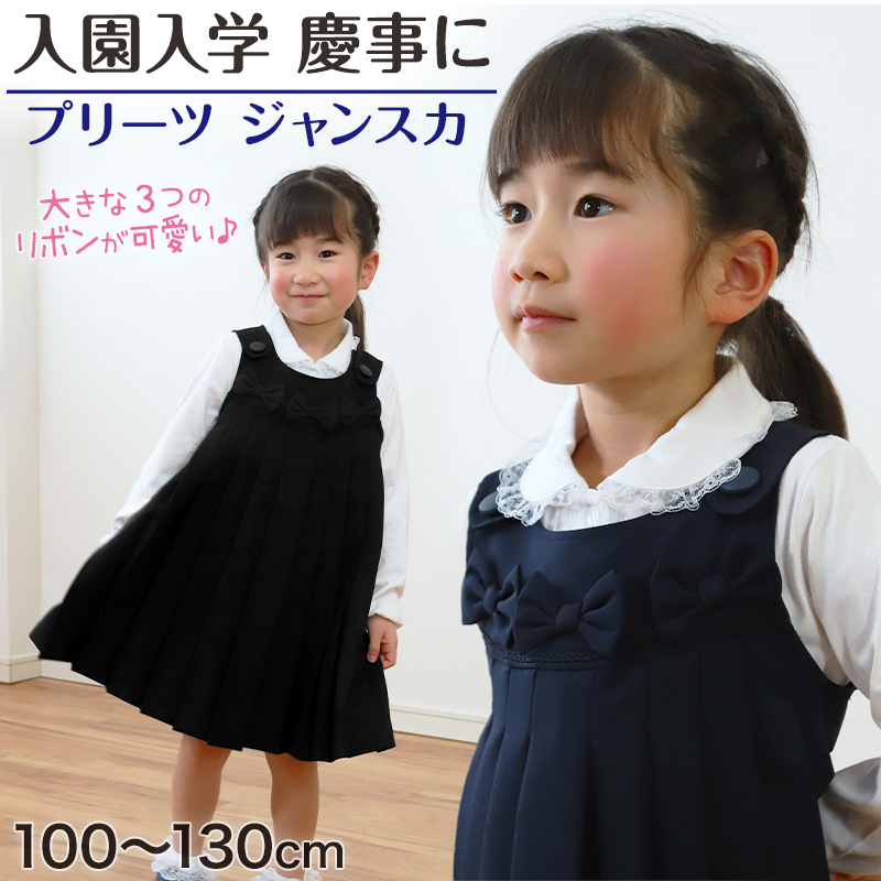 ジャンスカ ワンピース キッズ ジャンパースカート プリーツ 100cm～130cm (入園 入学 お受験 学校用 冠婚葬祭 発表会 100 110 120 130 子供服 女の子 フォーマル) (在庫限り)