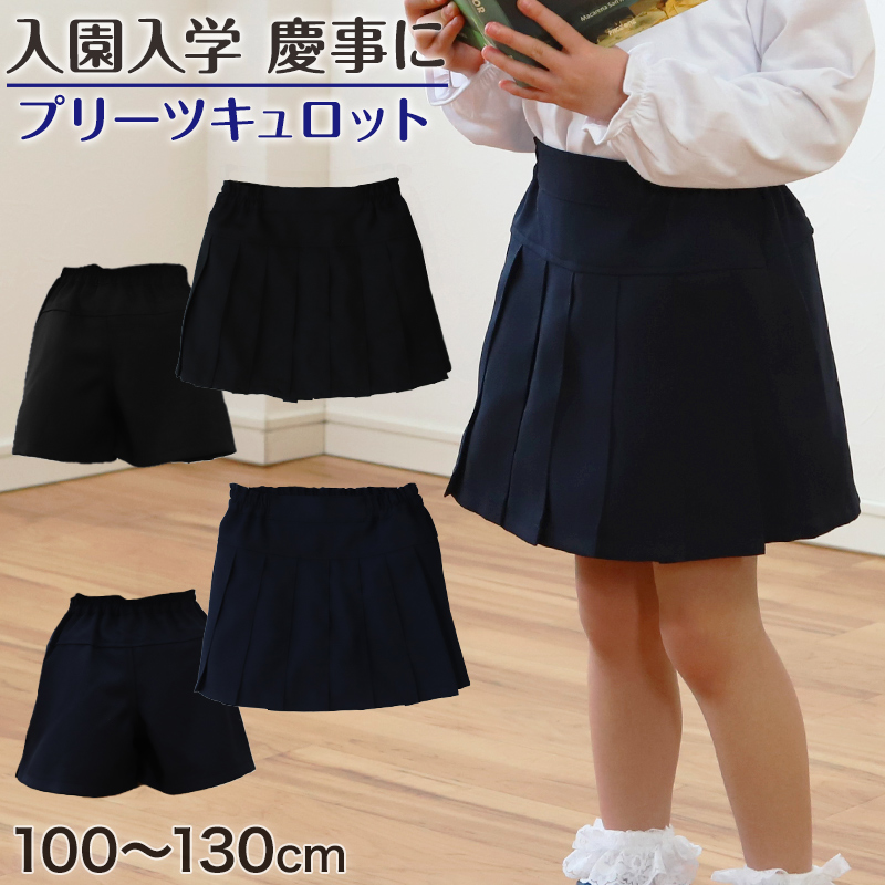 プリーツキュロット 100cm～130cm (お受験 入園 入学 お受験 学校用 冠婚葬祭 発表会 100 110 120 130)