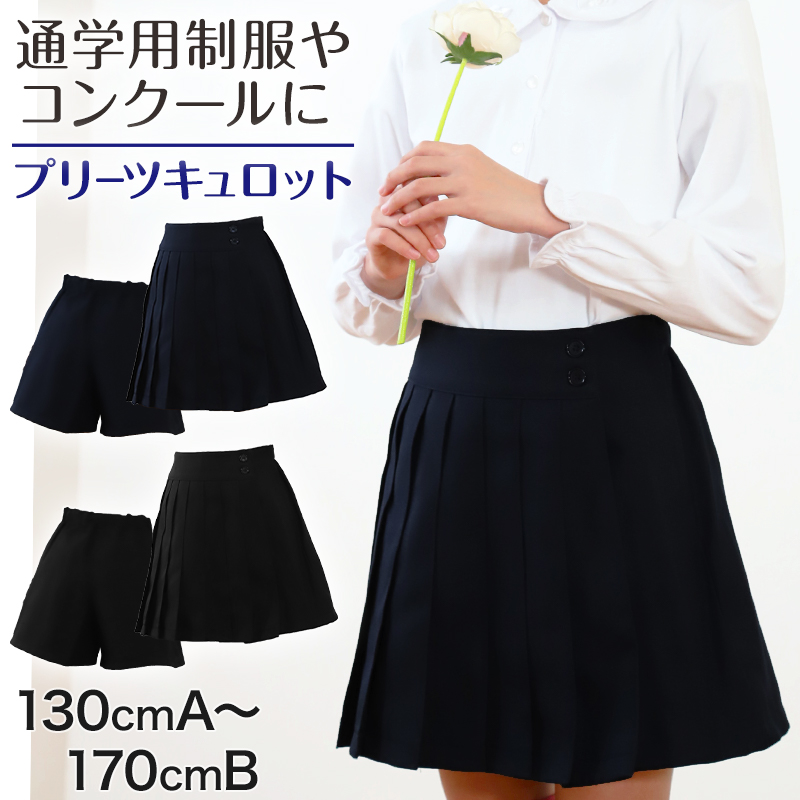 キュロットスカート 制服 プリーツスカート 学生服 女子 130cmA～170cmB (無地プリーツキュロット ユニフォーム 制服 入学 お受験 学校用 通学 冠婚葬祭)