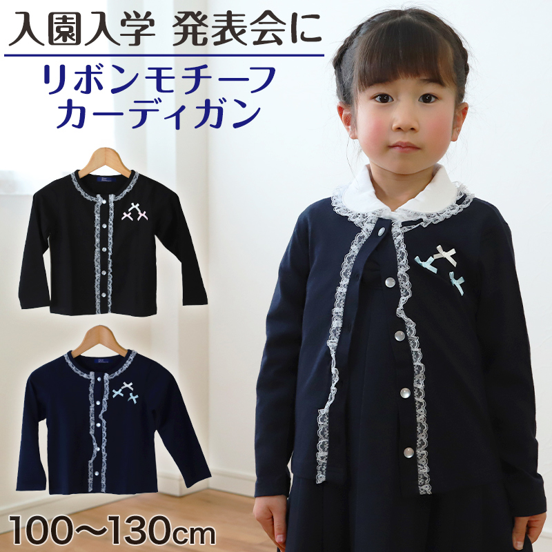 キッズ カーディガン リボンモチーフ フォーマル 女の子 100cm～130cm 入園 準備 入学 お受験 子供服 学校用 発表会 冠婚葬祭 女子 女児 スクール 100 110 120 130 (在庫限り)