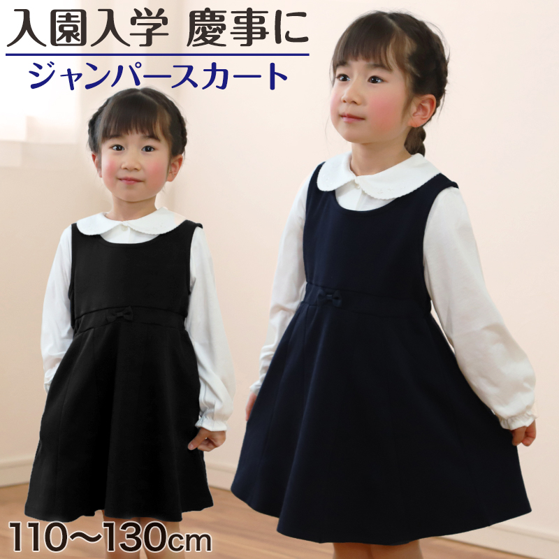 キッズ ジャンパースカート 110cm～130cm (入園 入学 お受験 学校用 冠 