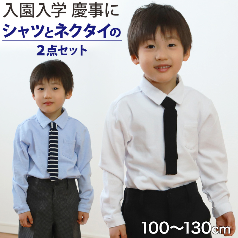 男児半開ポロシャツ ネクタイ付 100cm～130cm (入園 入学 お受験 慶事 学校用 100 110 120 130) (在庫限り)