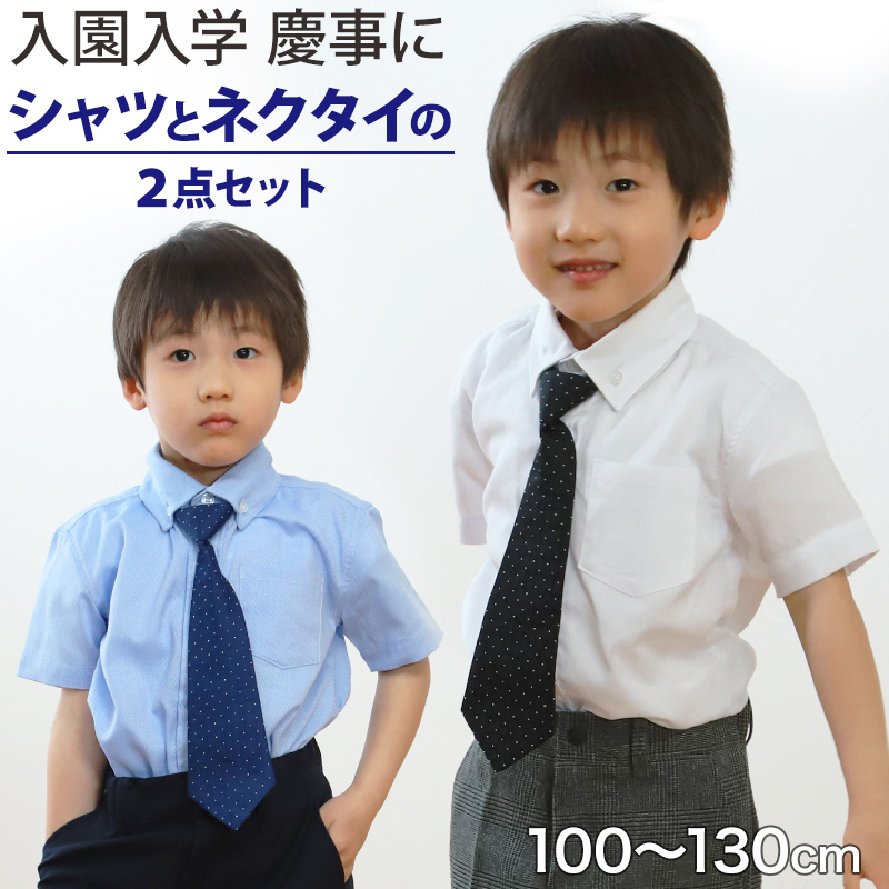 男児半袖シャツ　ネクタイ付 100cm～130cm (入園 入学 お受験 慶事 学校用 100 110 120 130)