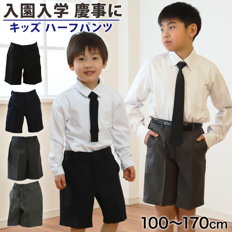 ハーフパンツ 男児 フォーマル 子供服 男の子 100cm～170cm (キッズ 半ズボン 5分丈 男子 入園式 入学式 卒業式 お受験 慶事 100 110 120 130 140 150 160 170)