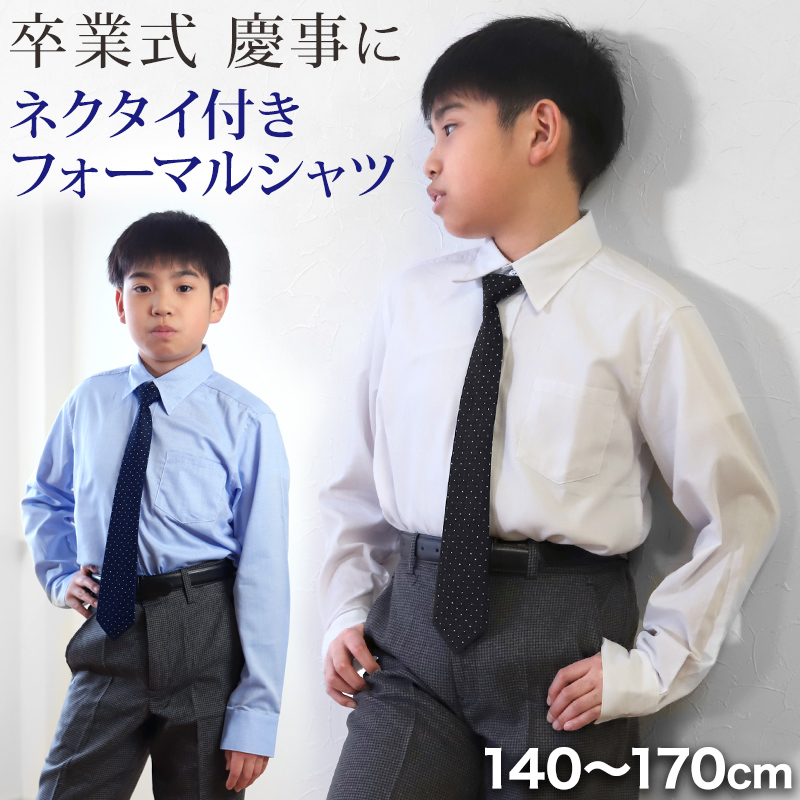 男児レギュラーカラー長袖シャツ 140cm～170cm (卒業式 入学 制服 慶事 フォーマル 発表会)