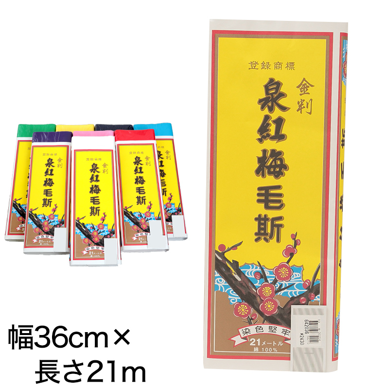 泉紅梅 銀判 新毛斯 もす 幅36cm×長さ21m (しんもす ナイスモス 縫製 無地 和裁 洋裁 ) (和装呉服) (取寄せ)
