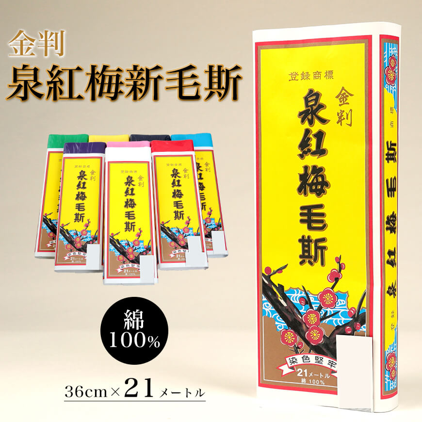 泉紅梅 金判 新毛斯 もす 幅36cm×長さ21m (しんもす ナイスモス 縫製 無地 和裁 洋裁) (和装呉服) (取寄せ)