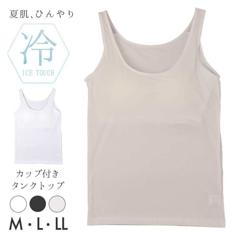 接触冷感 カップ付き キャミソール レディースインナー 冷感インナー 夏用インナー ひんやり クール 涼しい 速乾インナー 汗対策 M L LL 涼しい 紫外線対策 UV対策 ムレにくい 快適 なめらか やわらかい オフィス 通勤 重ね着 透け対策 肌着