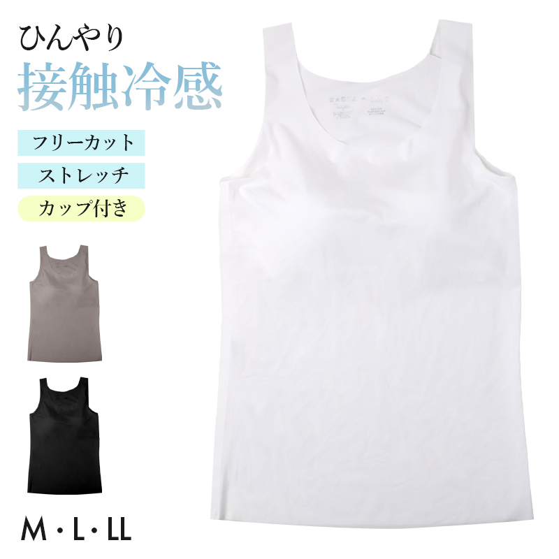 カップ付き キャミソール レディース 接触冷感 インナー フリーカット ひびきにくい M L LL 下着 女性用 ノースリーブ ストレッチ 無地 シームレス 薄手 涼しい 夏インナー さらさら フィット 重ね着 ベーシック デイリー カップ付きインナー