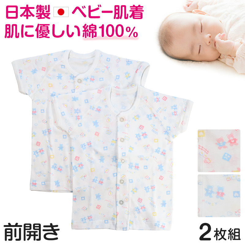 ベビー ベビー服 半袖シャツ 2枚組 前開き 綿100% 日本製 男の子 女の子 70cm・80cm (肌着 コットン 出産準備 出産祝い 可愛い ベビー用品 下着 ギフト プレゼント 70 80 乳児) (在庫限り)