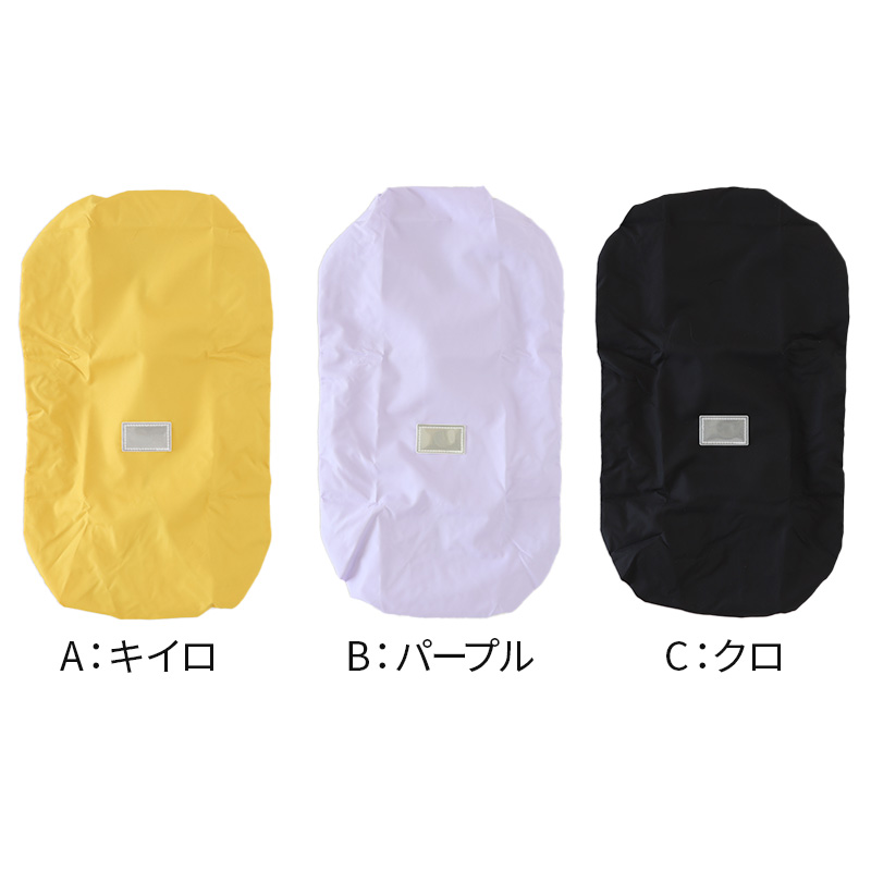 ランドセルカバー レインカバー 雨よけ 反射 日本製 275×350×240mm 夜道 男の子 女の子 シンプル 安心 小学校 雨具 スクール 登校 入学準備 ブラック ブルー ピンク パープル イエロー ネイビー (在庫限り)