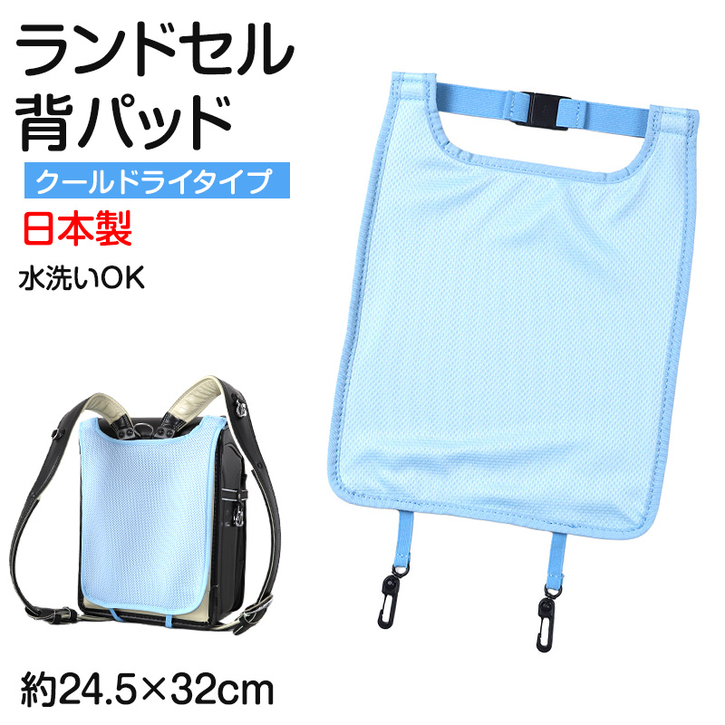 ランドセル 肩パッド クールドライ 痛くない 横幅約5cm 肩痛対策 通気性 汗 クッション 日本製 シンプル 男の子 女の子 小学生 夏場 蒸れ対策 洗える フィット感 軽量 長時間着用 姿勢矯正