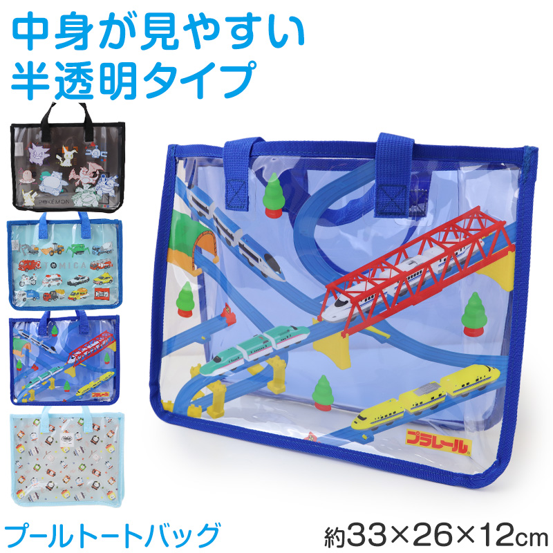 トミカ プラレール プールバッグ ビーチバッグ キッズ 男の子 子供 手提げ 半透明 塩化ビニル 水泳バッグ 水泳かばん スイムバッグ プールバック 海水浴 約36×29×10cm 通園 通学 小学生 幼稚園 保育園 クロ ブルー