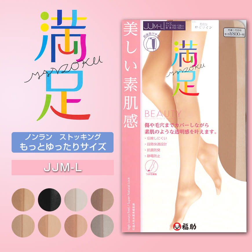 福助 満足 伝線しにくい ノンラン ストッキング もっとゆったりサイズ JJM-L (フクスケ レディース パンスト) 【在庫限り】